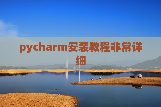 pycharm安装教程非常详细 pycharm安装教程非常详细